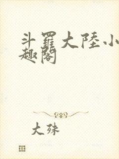 斗罗大陆小说笔趣阁