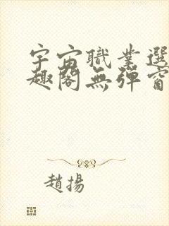 宇宙职业选手笔趣阁无弹窗无删减封面