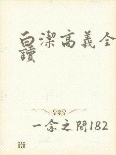 白洁高义全文阅读