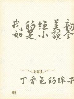 我的绝美韵母柳如是小说全文阅读