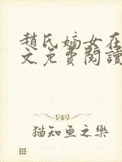 赵氏嫡女在线全文免费阅读