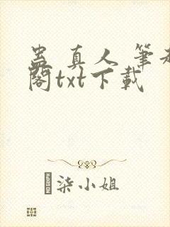 蛊 真人 笔趣阁txt下载