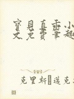 宝贝真乖小说全文免费笔趣阁