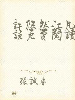 许悠然江凡的小说免费阅读全文