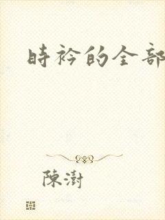 时衿的全部小说
