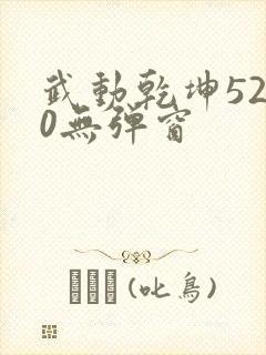 武动乾坤5200无弹窗