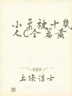 小柔被十几个男人C全篇黄