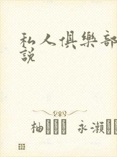 私人俱乐部 小说