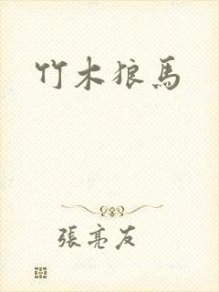 竹木狼马