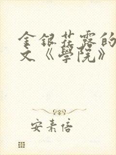 金银花露的代表文《学院》免费阅读