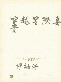 穿越星际妻荣夫贵