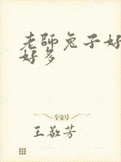 老师兔子好软水好多