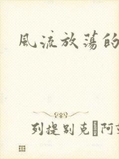 风流放荡的护士