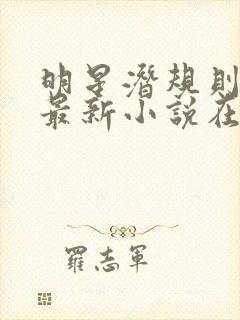 明星潜规则之皇最新小说在线阅读全文