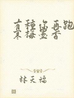 有种你再跑by寒梅墨香