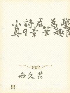 小诗成为学校教具9章笔趣阁