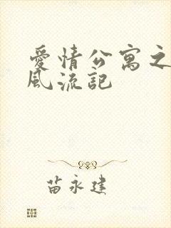 爱情公寓之子乔风流记封面