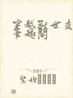 穿越兽世爽翻了笔趣阁