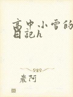 高中小雪的性欢日记h