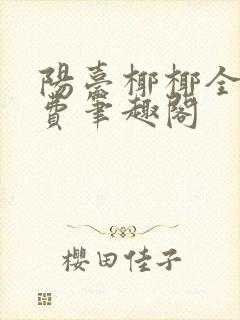 阳台椰椰全文免费笔趣阁封面