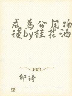 成为公用物品之后by桂花酒批发封面