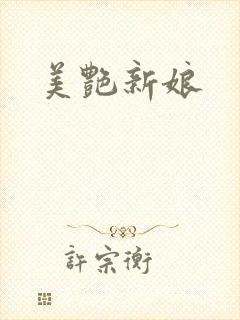 美艳新娘