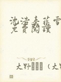 沈浩秦菲雪小说免费阅读