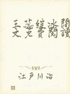 玉蕊绽冰阔落全文免费阅读正版