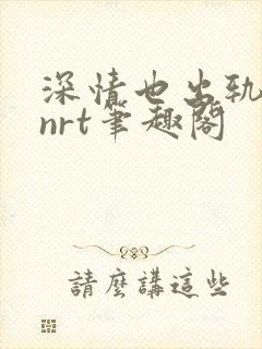 深情也出轨逆2nrt笔趣阁