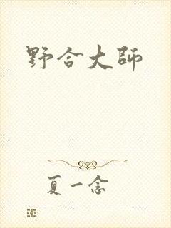 野合大师