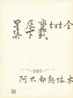 星辰变txt全集下载封面