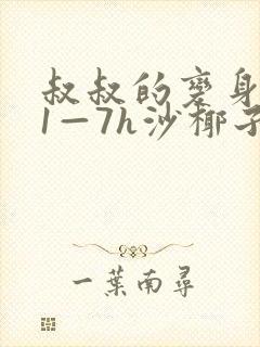 叔叔的变身药水1—7h沙椰子封面