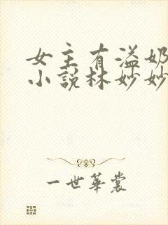 女主有溢奶症的小说林妙妙封面