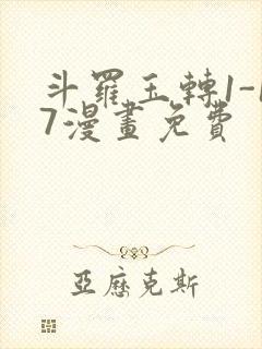 斗罗玉转1-17漫画免费