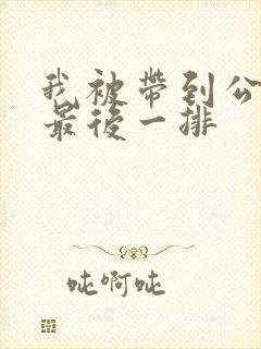 我被带到公交车最后一排