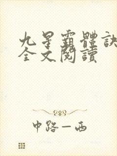 九星霸体诀免费全文阅读