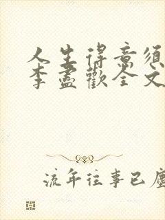 人生得意须纵欢李尽欢全文阅读免费封面