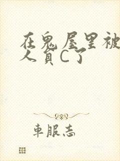 在鬼屋里被工作人员C了