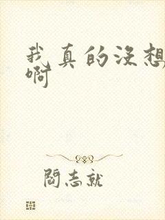 我真的没想重生啊封面