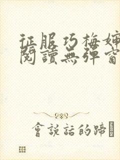 征服巧梅婶全文阅读无弹窗笔趣阁