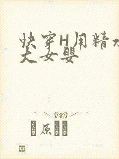 快穿H用精水喂大女婴