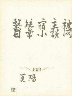 系统宿主被满的日常小说网盘封面