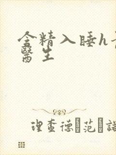 含精入睡h青梅医生