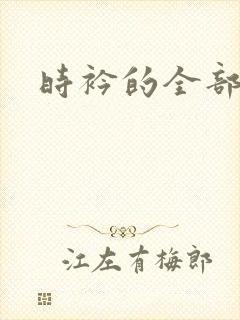 时衿的全部小说