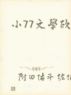 小77文学欣赏