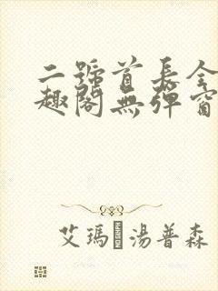 二号首长全文笔趣阁无弹窗