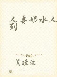人妻奶水人妻系列
