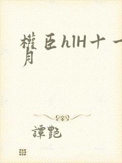 权臣hlH十一月