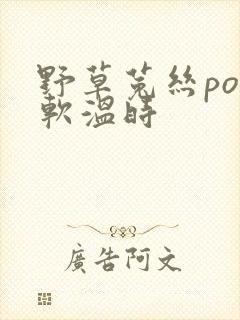 野草菟丝po温软温时