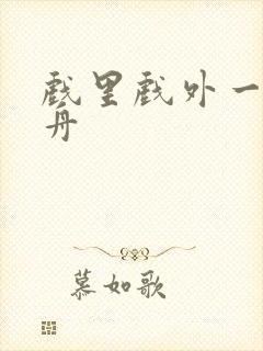 戏里戏外一叶孤舟